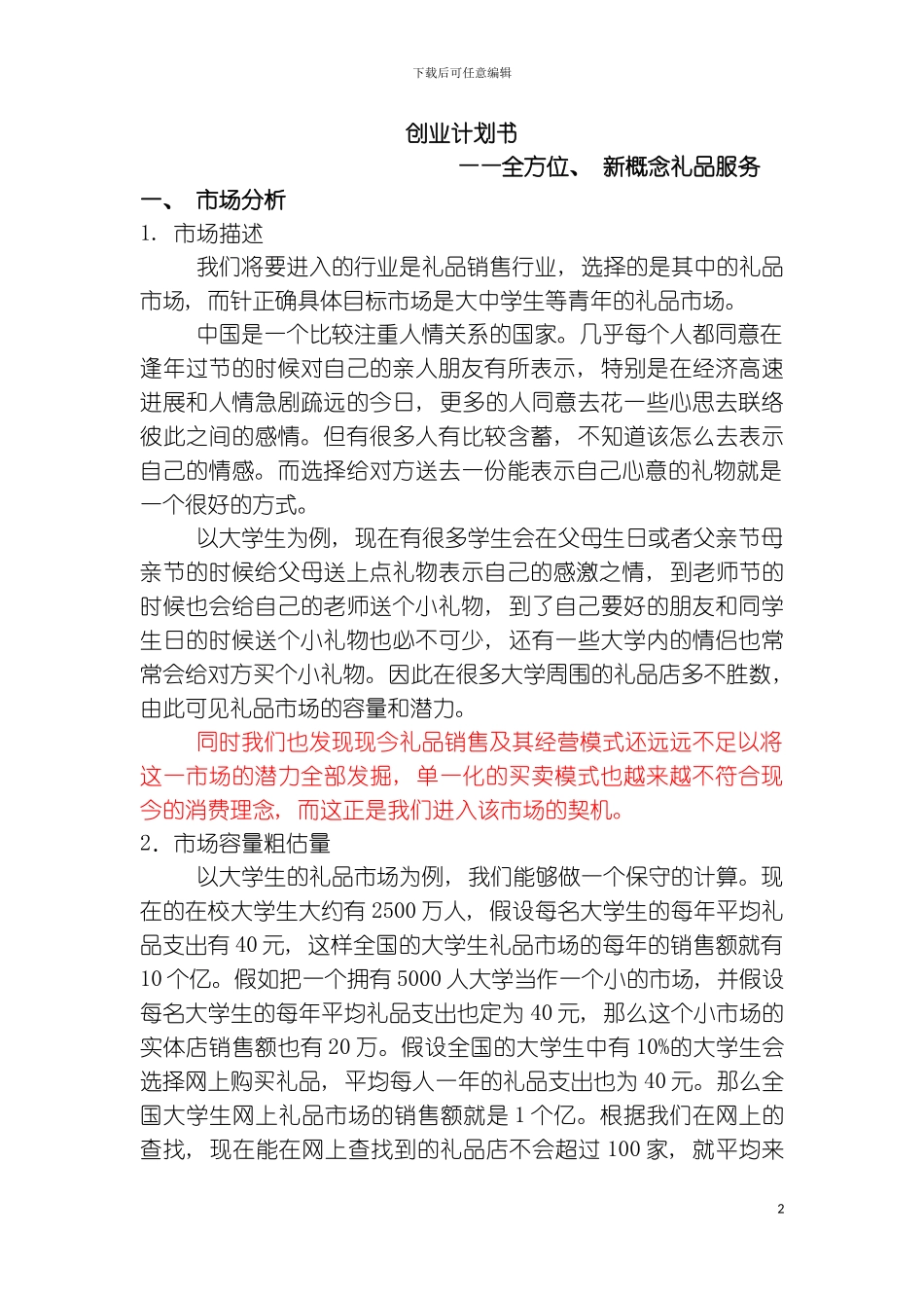 礼品店创业计划全攻略模板_第2页