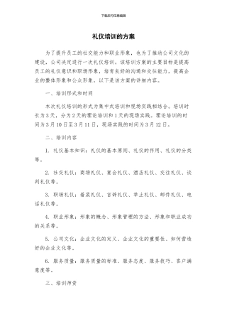 礼仪培训的方案