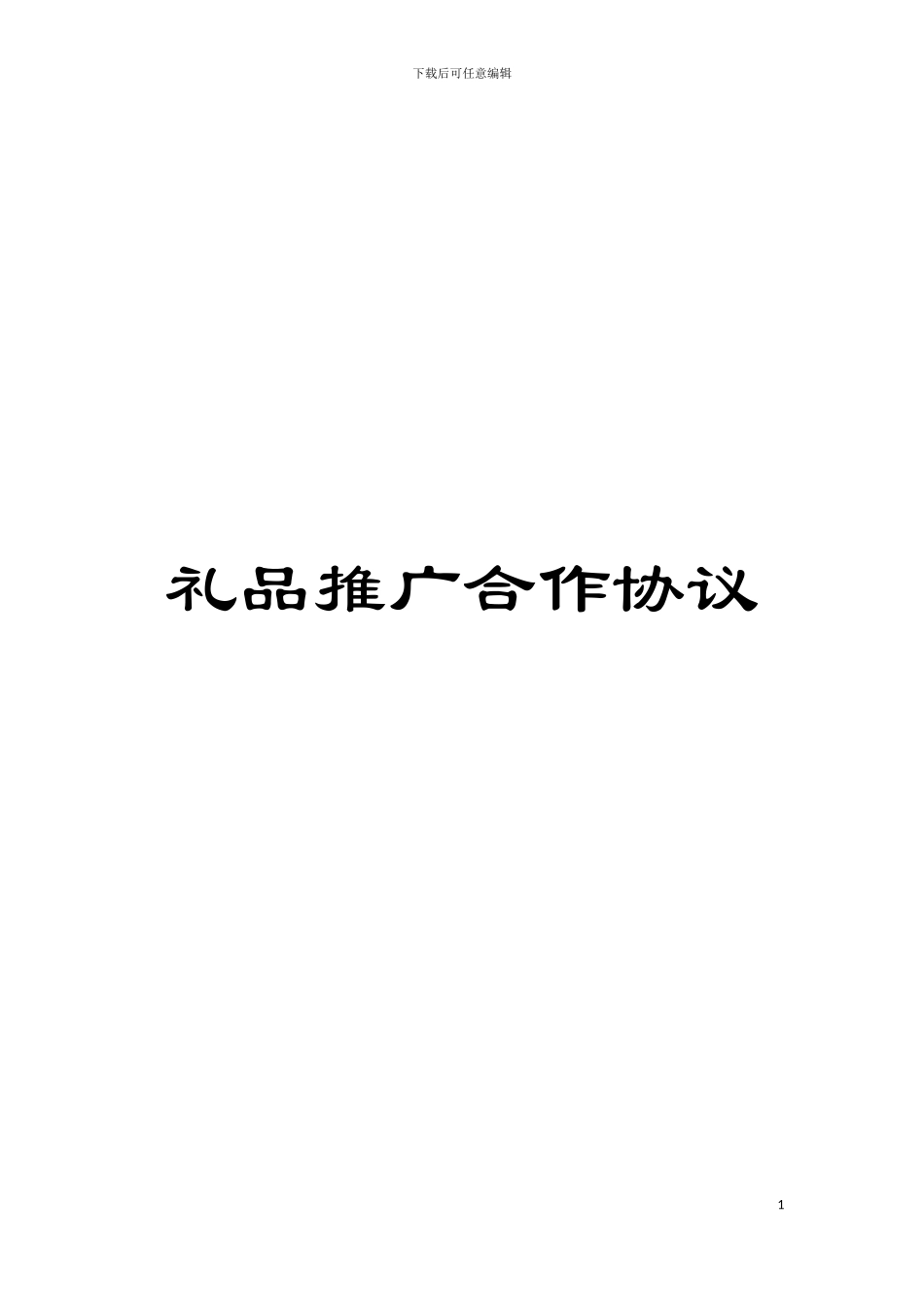 礼品推广合作协议模板_第1页