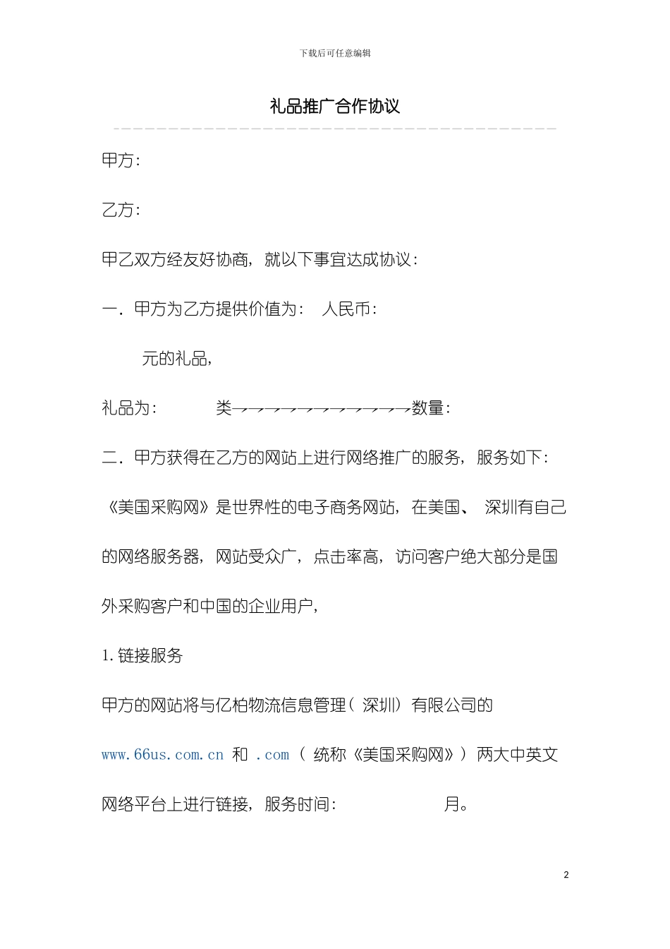 礼品推广合作协议模板_第2页