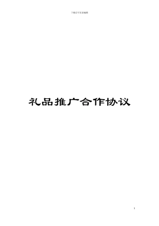 礼品推广合作协议模板