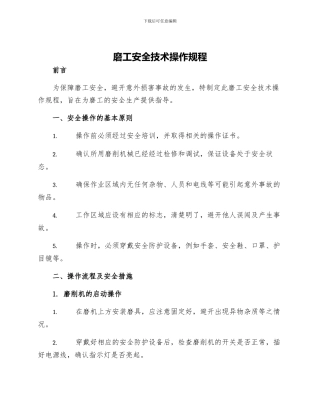 磨工安全技术操作规程