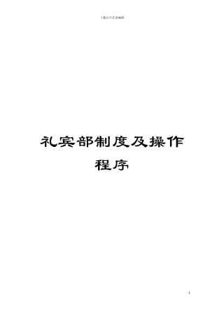 礼宾部制度及操作程序模板