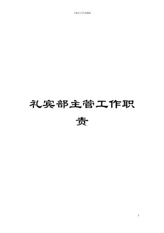 礼宾部主管工作职责模板