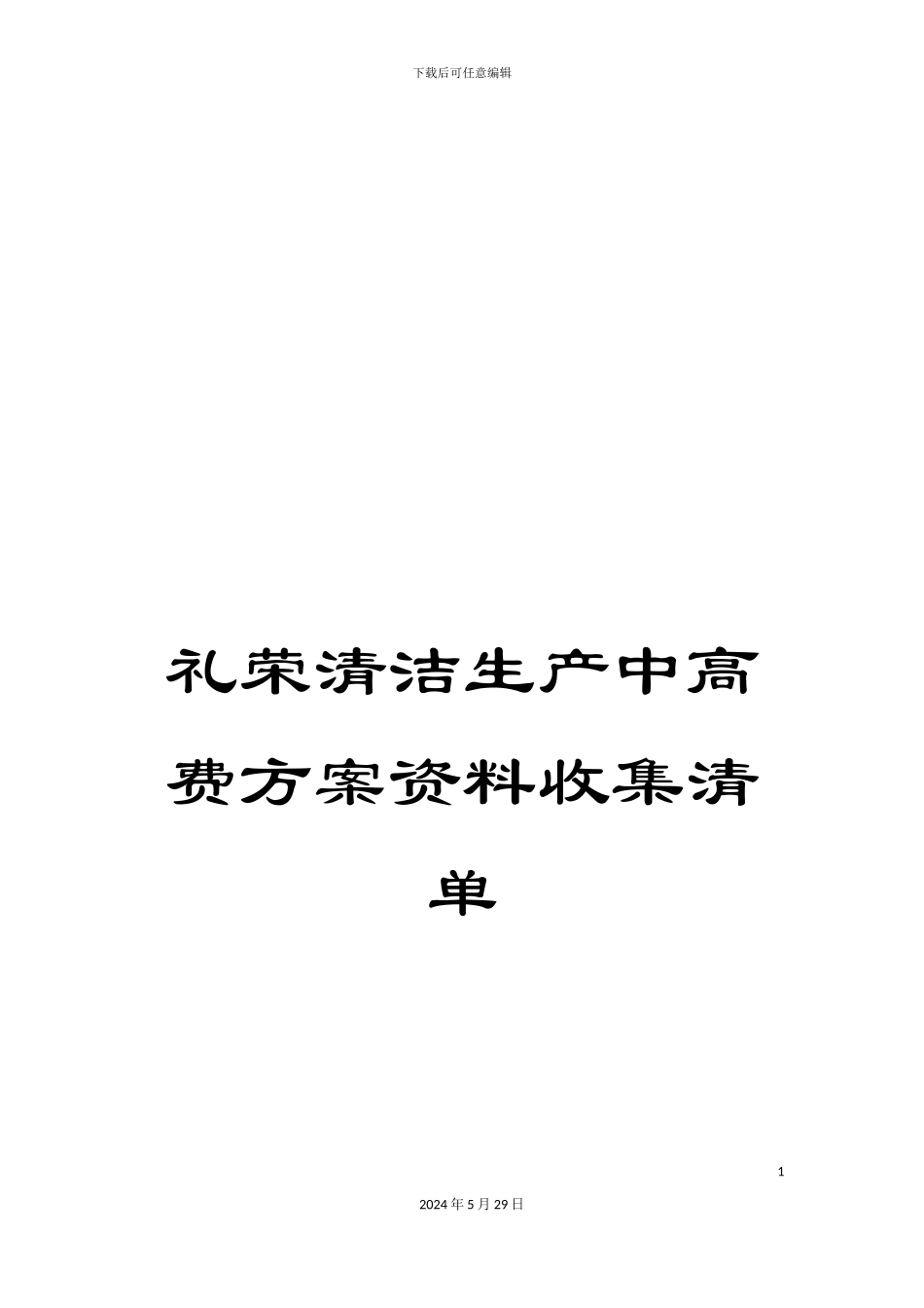 礼荣清洁生产中高费方案资料收集清单_第1页