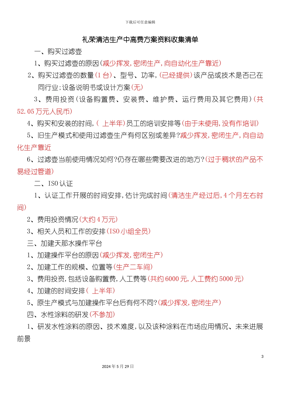 礼荣清洁生产中高费方案资料收集清单_第3页