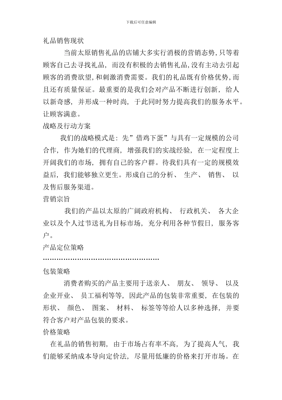 礼品销售方案样本_第1页