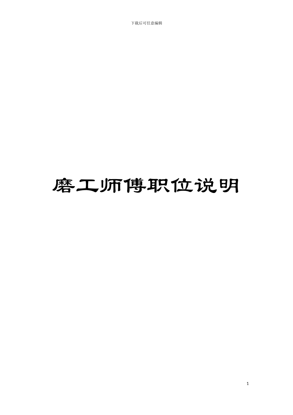 磨工师傅职位说明模板_第1页