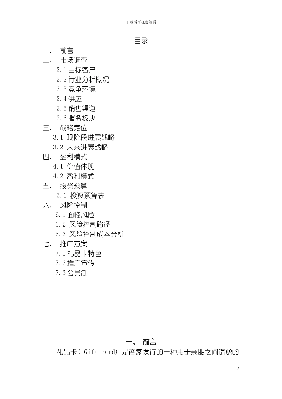 礼尚礼品卡企划书模板_第2页