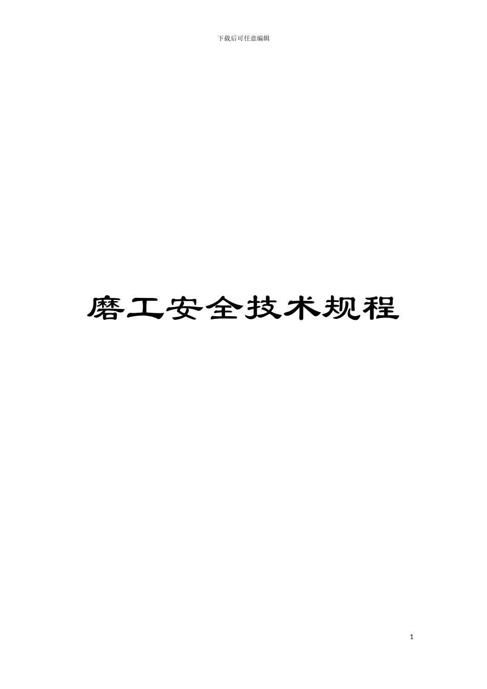 磨工安全技术规程模板_第1页