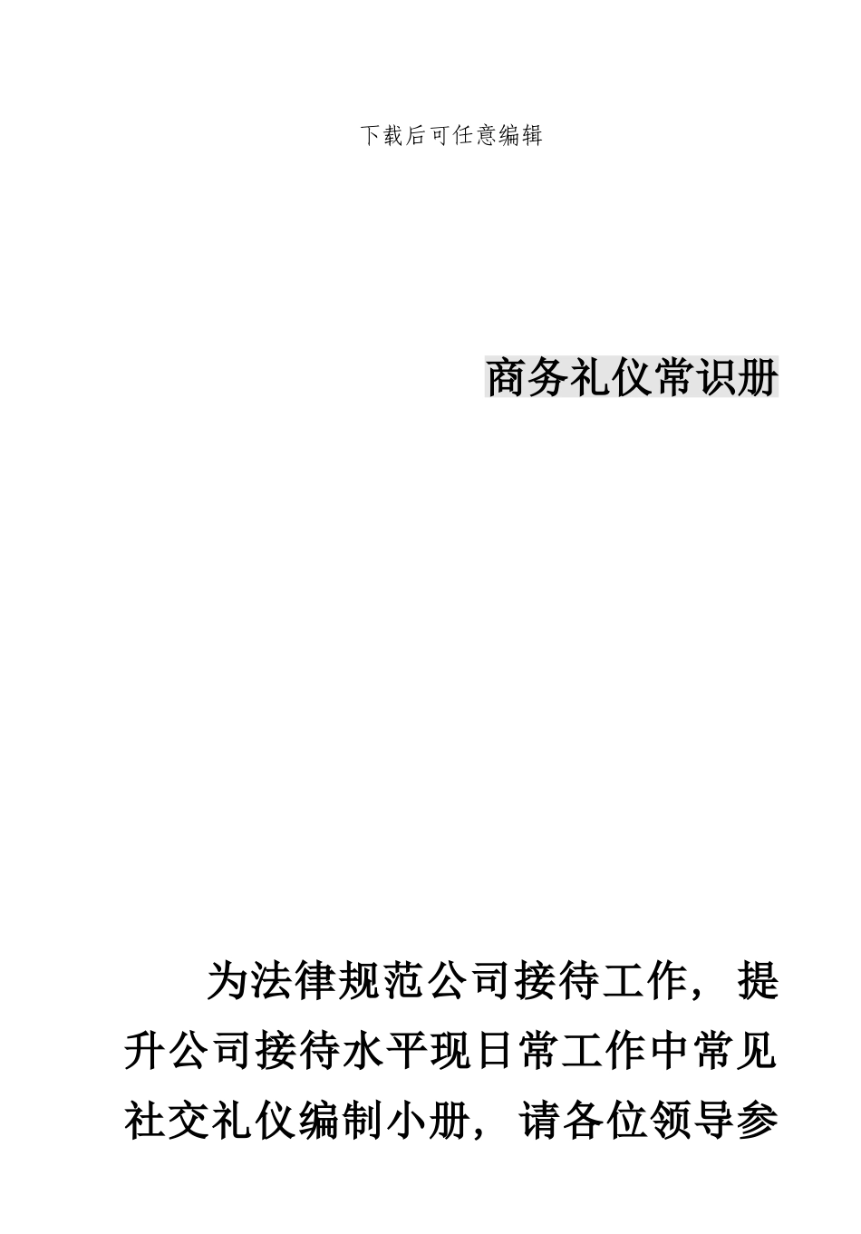 社交接待基本礼仪规范样本_第1页