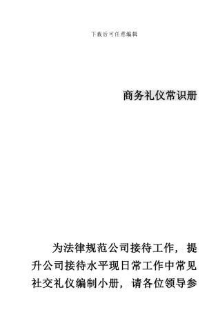 社交接待基本礼仪规范样本