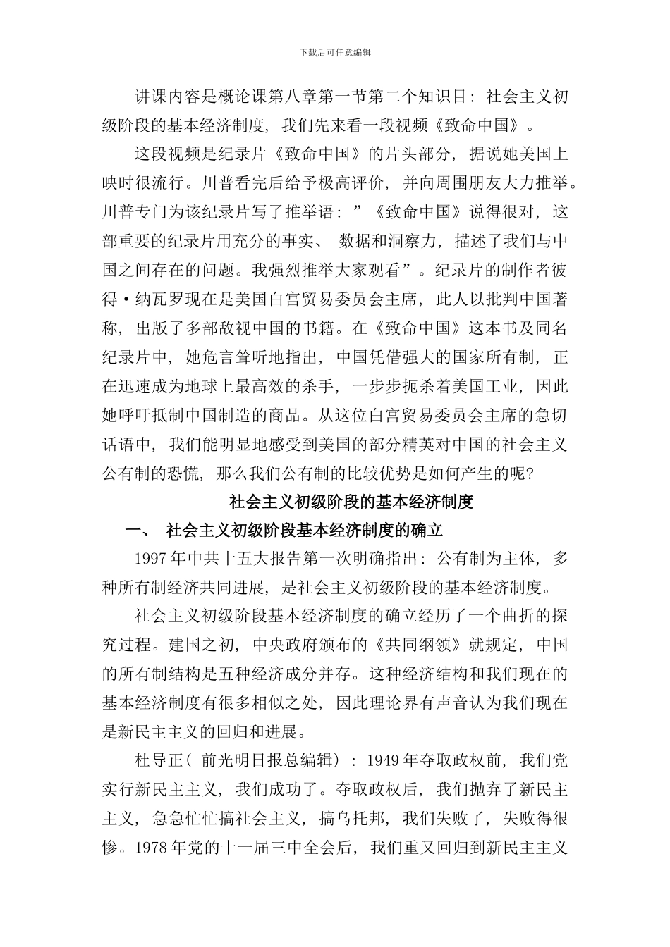 社会主义初级阶段的基本经济制度样本_第1页