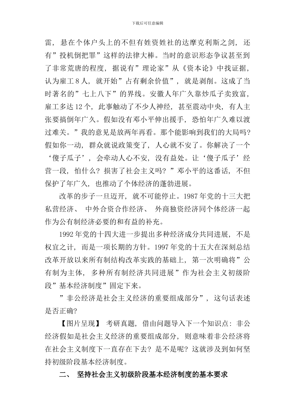 社会主义初级阶段的基本经济制度样本_第3页