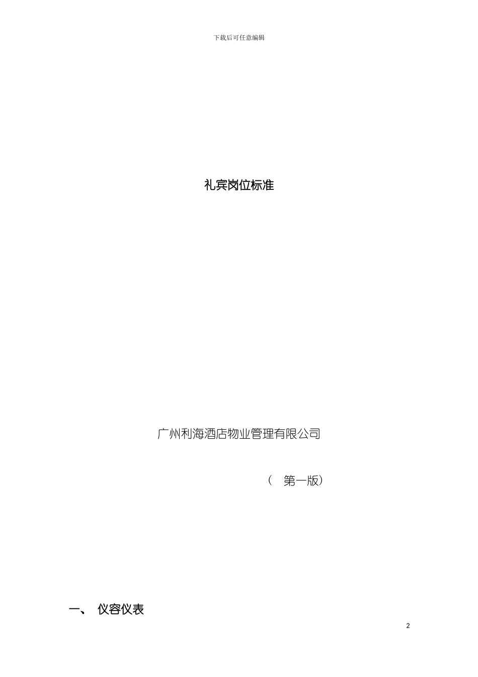 礼宾岗位操标准模板_第2页