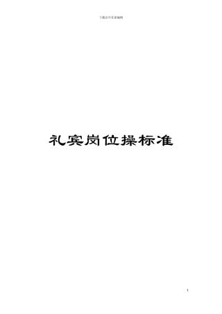 礼宾岗位操标准模板