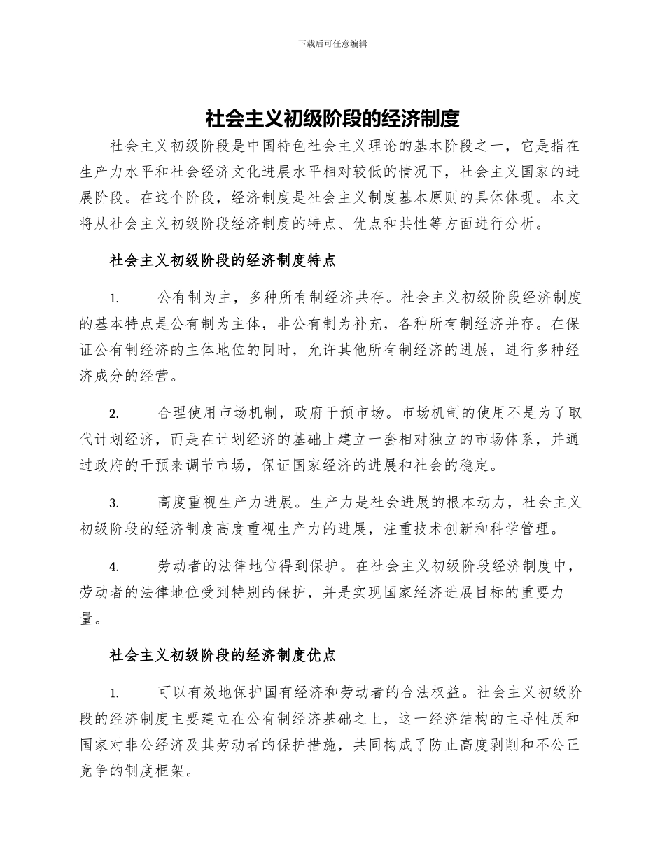 社会主义初级阶段的经济制度_第1页