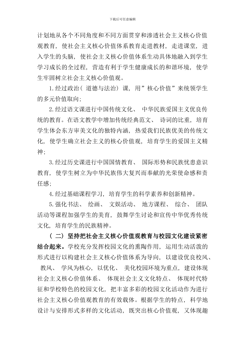 社会主义核心价值观三进工作方案样本_第2页