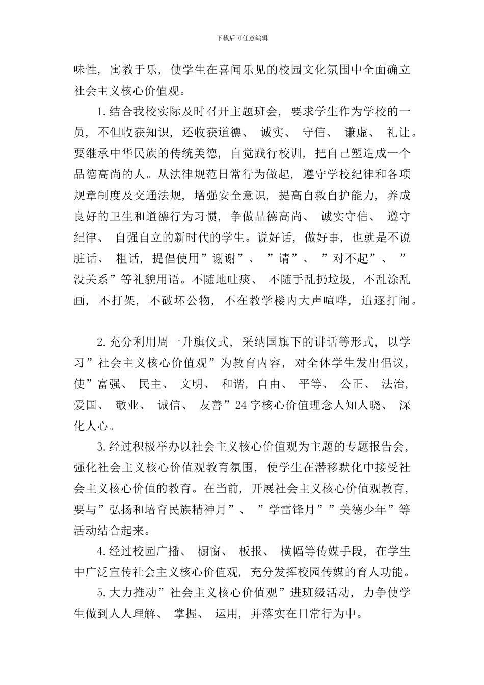 社会主义核心价值观三进工作方案样本_第3页