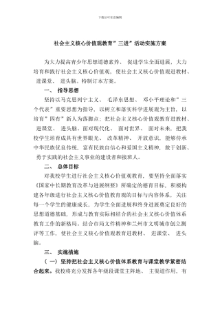 社会主义核心价值观三进工作方案样本
