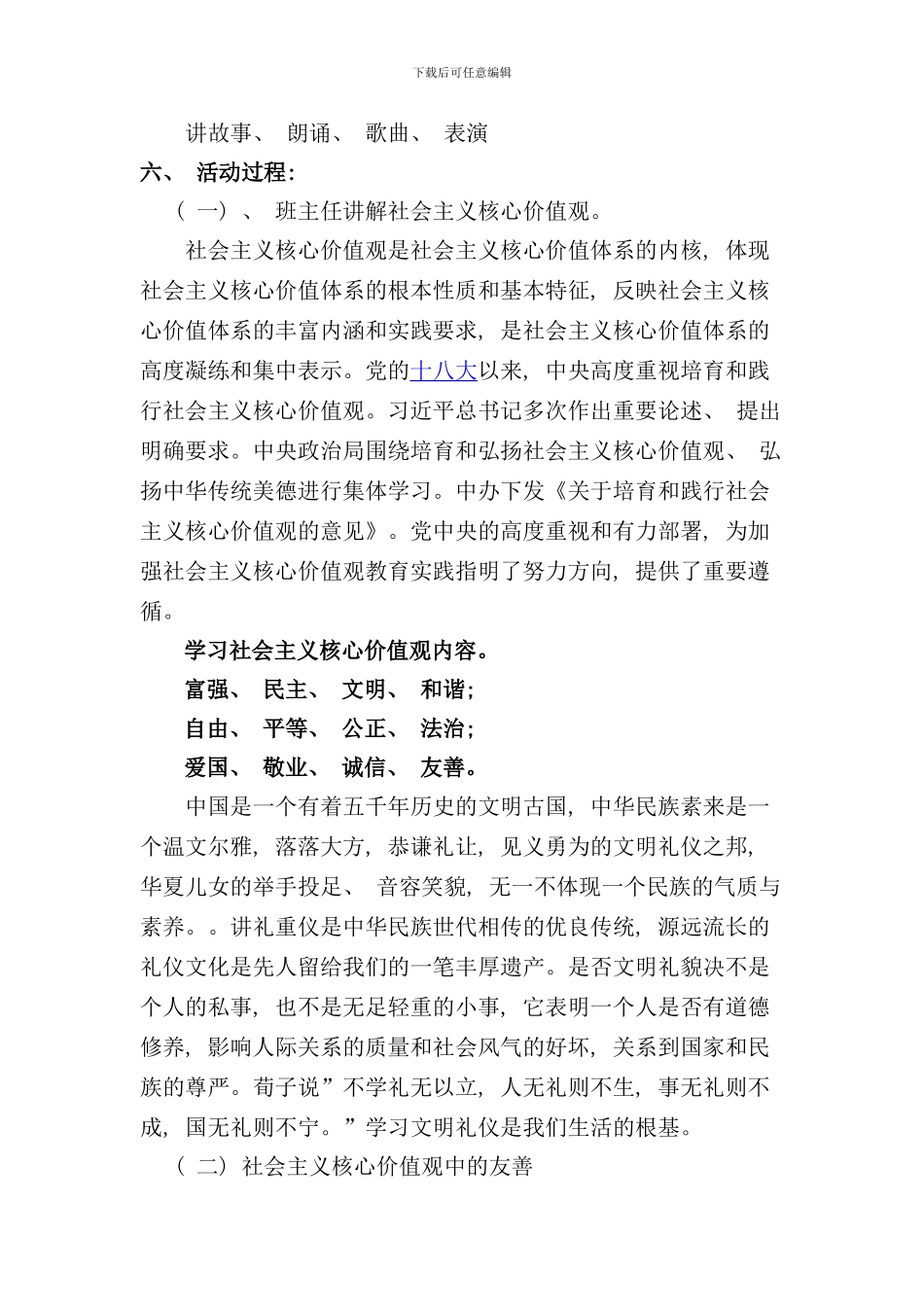 社会主义核心价值观主题班会设计方案样本_第2页