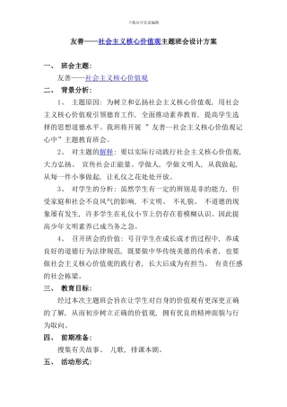 社会主义核心价值观主题班会设计方案样本