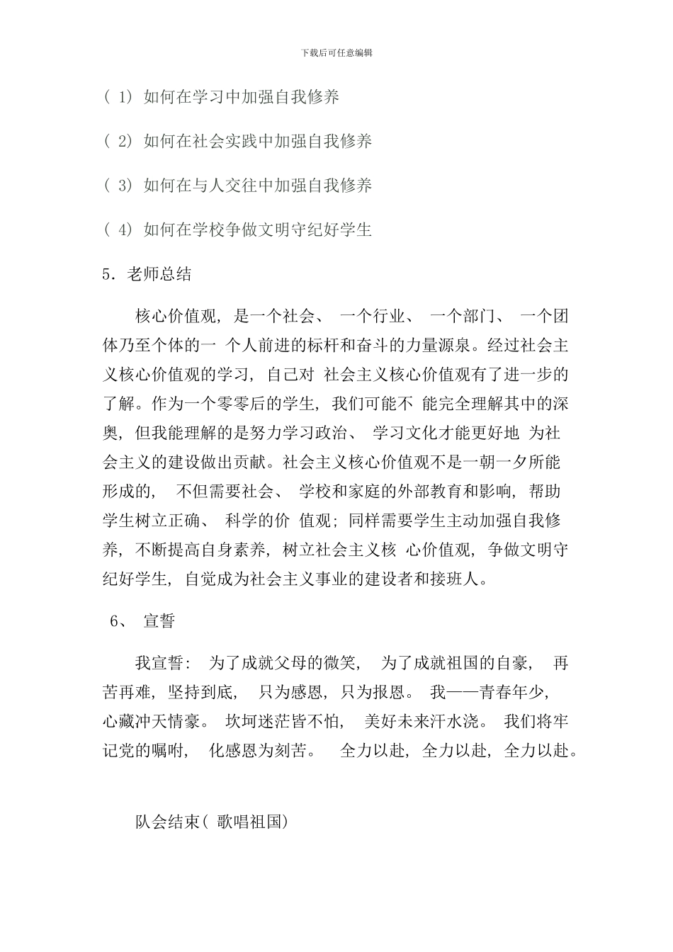 社会主义核心价值观主题队会活动方案样本_第3页