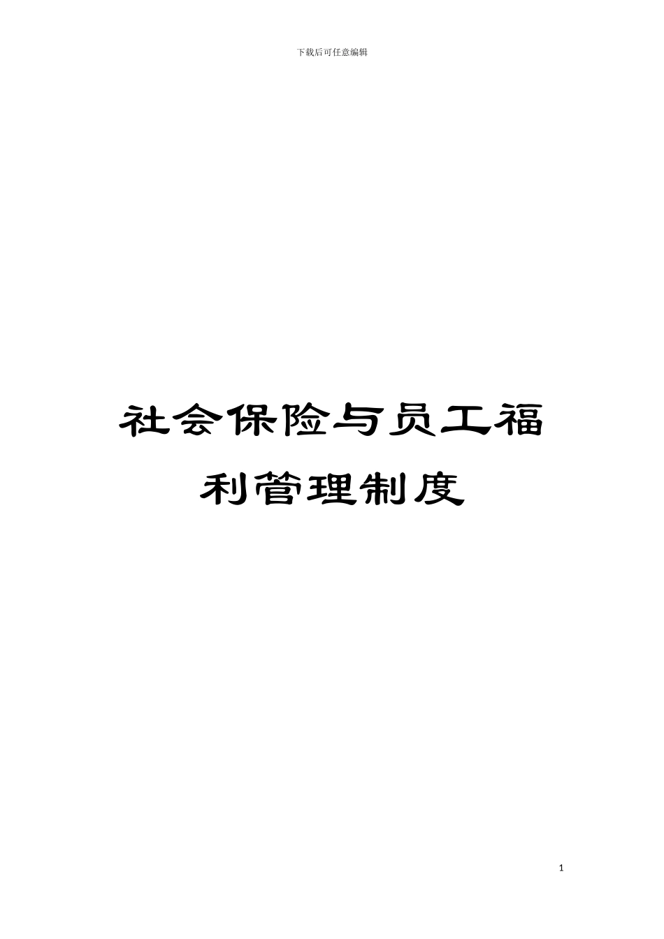 社会保险与员工福利管理制度模板_第1页