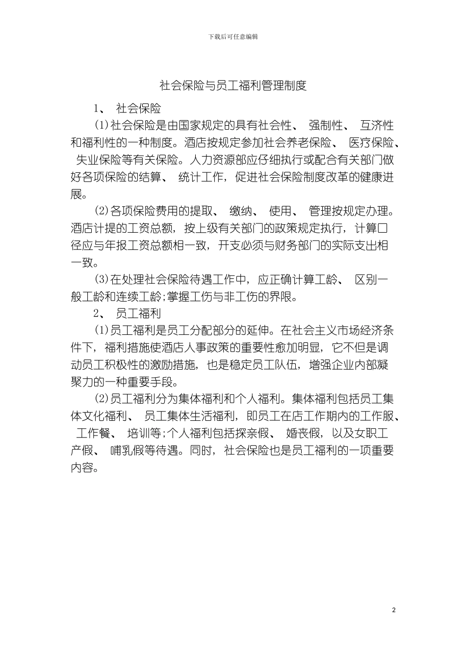 社会保险与员工福利管理制度模板_第2页