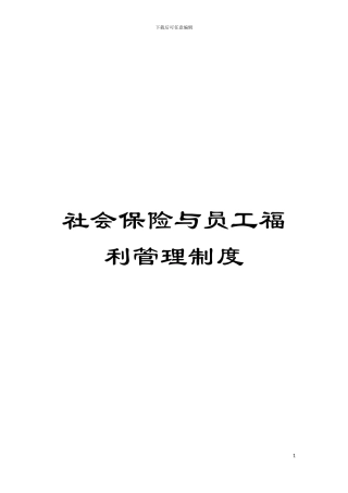 社会保险与员工福利管理制度模板