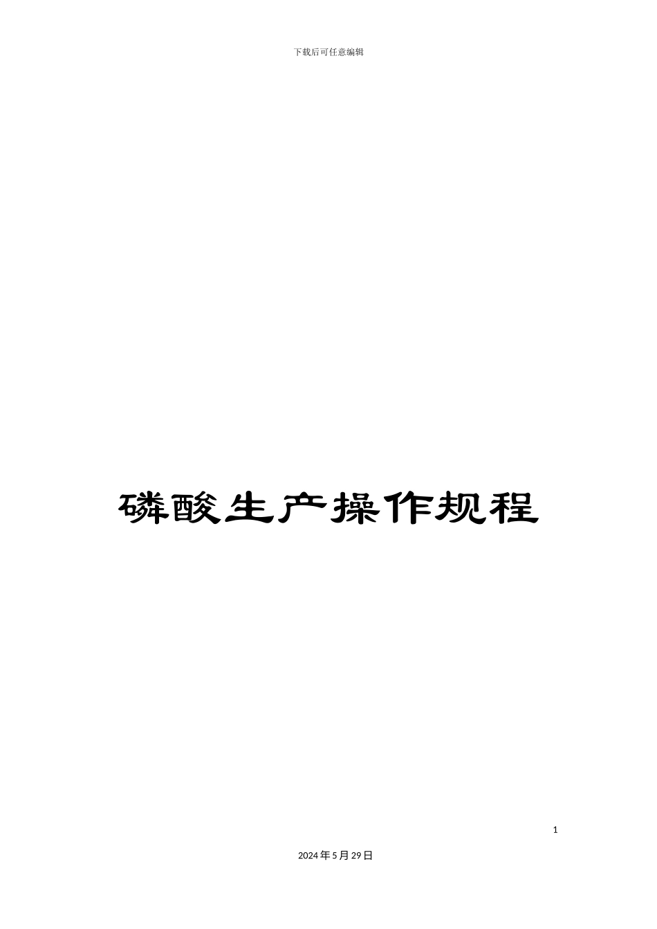 磷酸生产操作规程_第1页