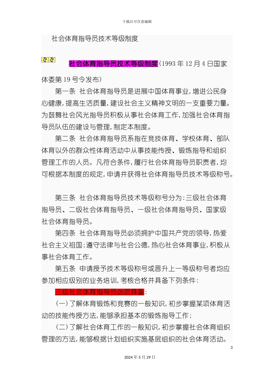 社会体育指导员技术等级制度与职业标准_第3页