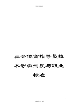 社会体育指导员技术等级制度与职业标准