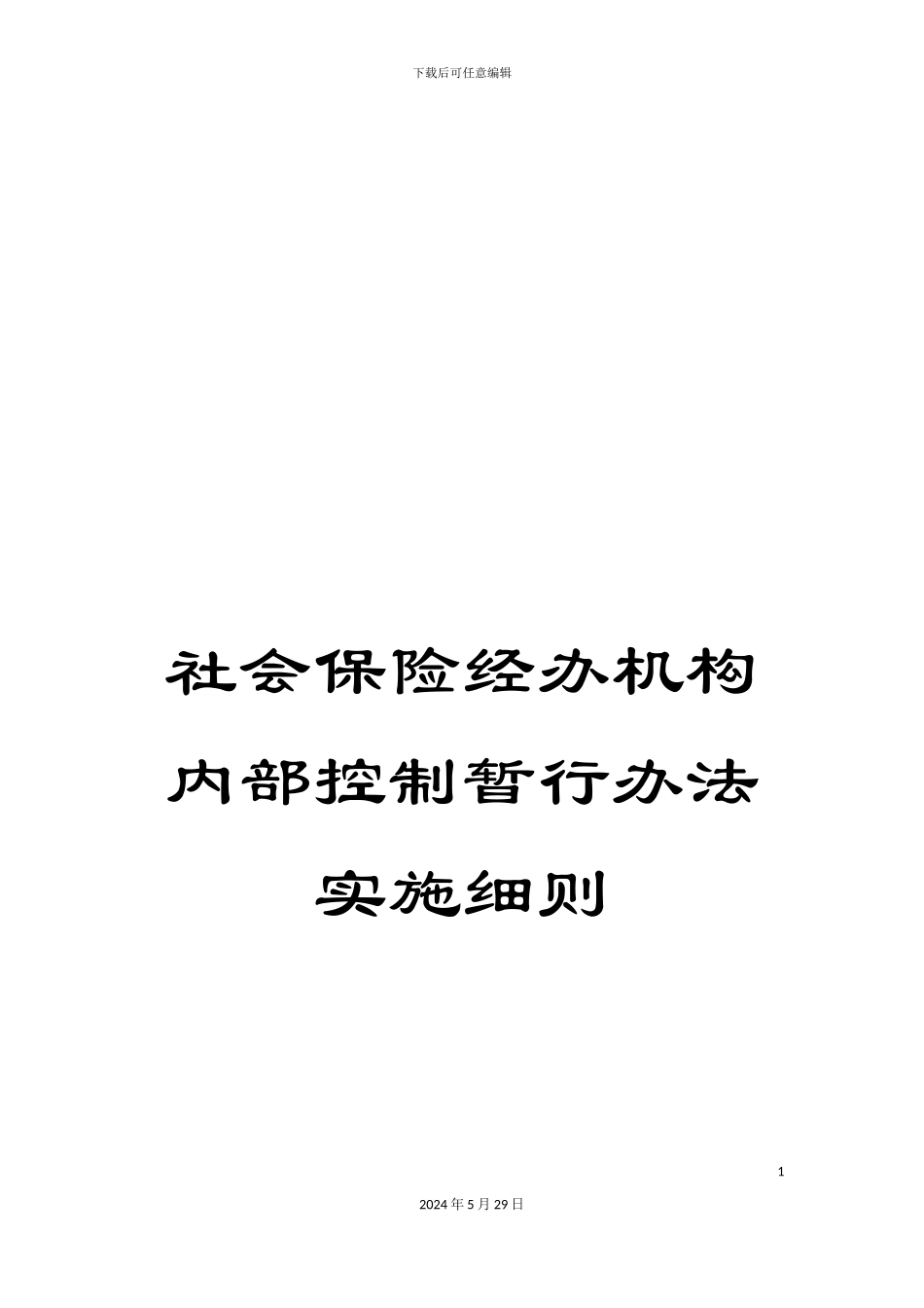 社会保险经办机构内部控制暂行办法实施细则_第1页