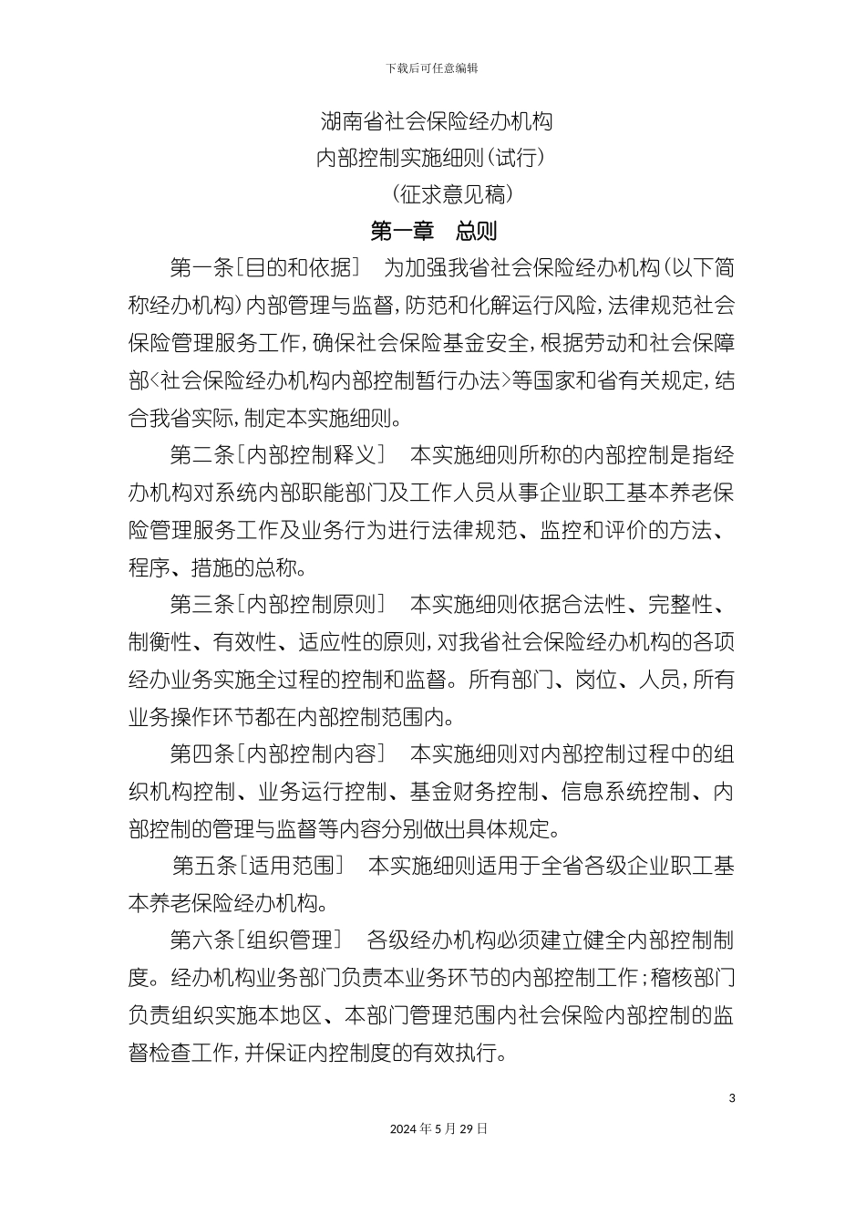 社会保险经办机构内部控制暂行办法实施细则_第3页