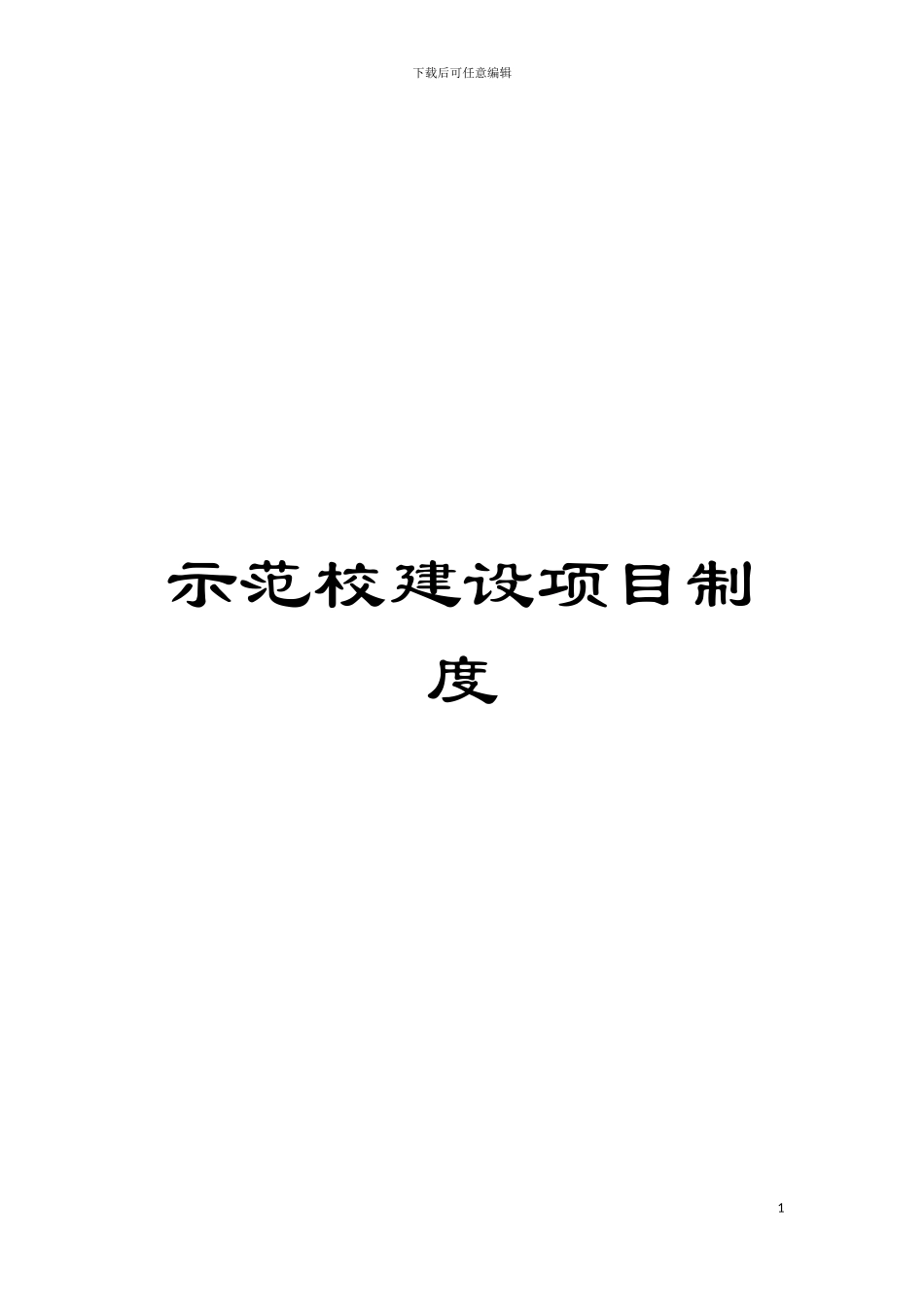 示范校建设项目制度模板_第1页