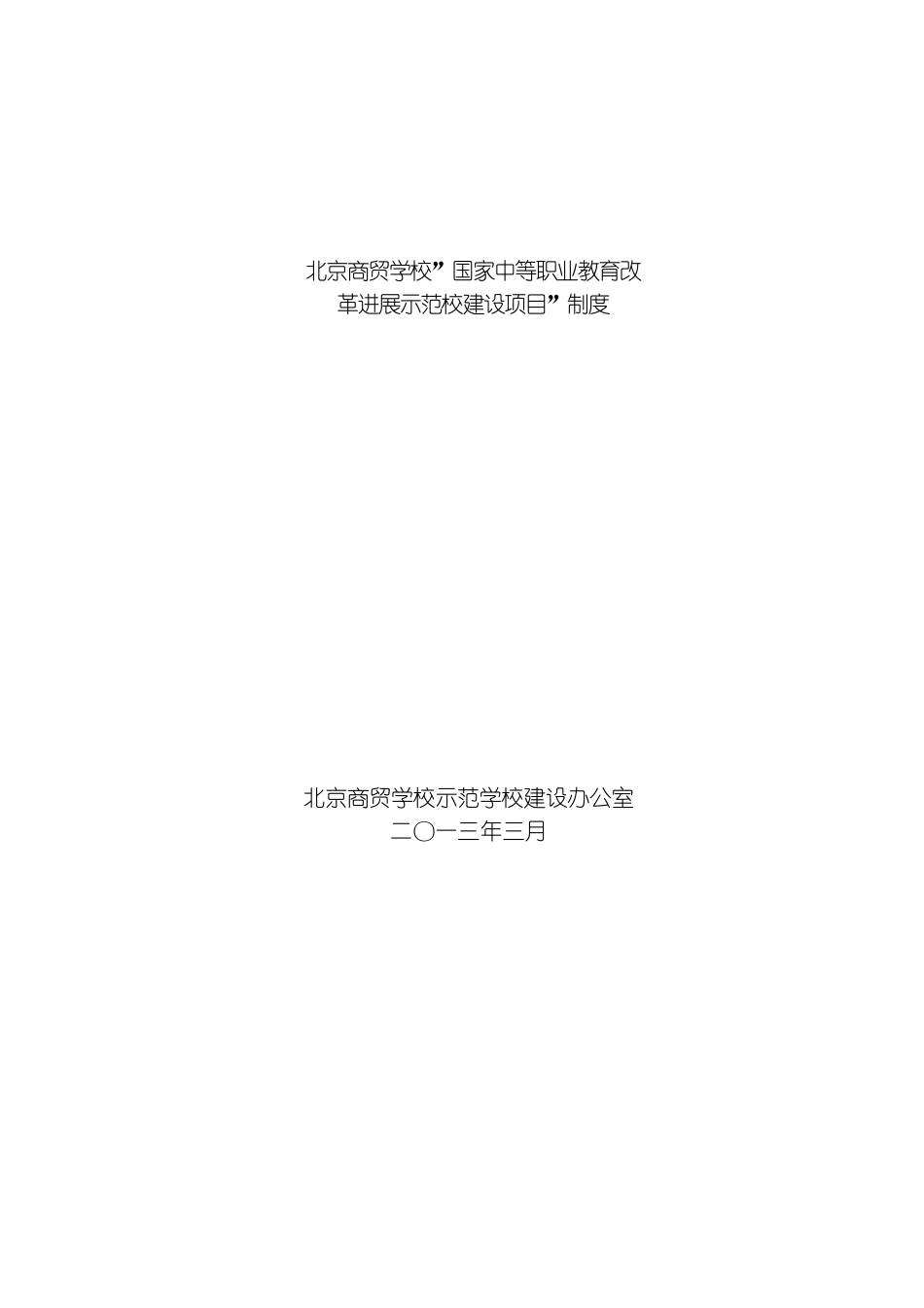 示范校建设项目制度模板_第2页