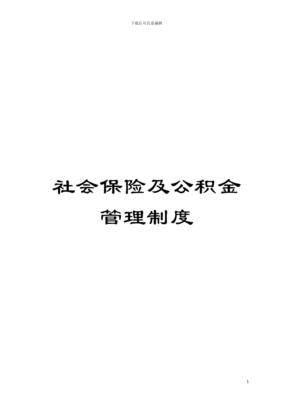 社会保险及公积金管理制度模板_第1页