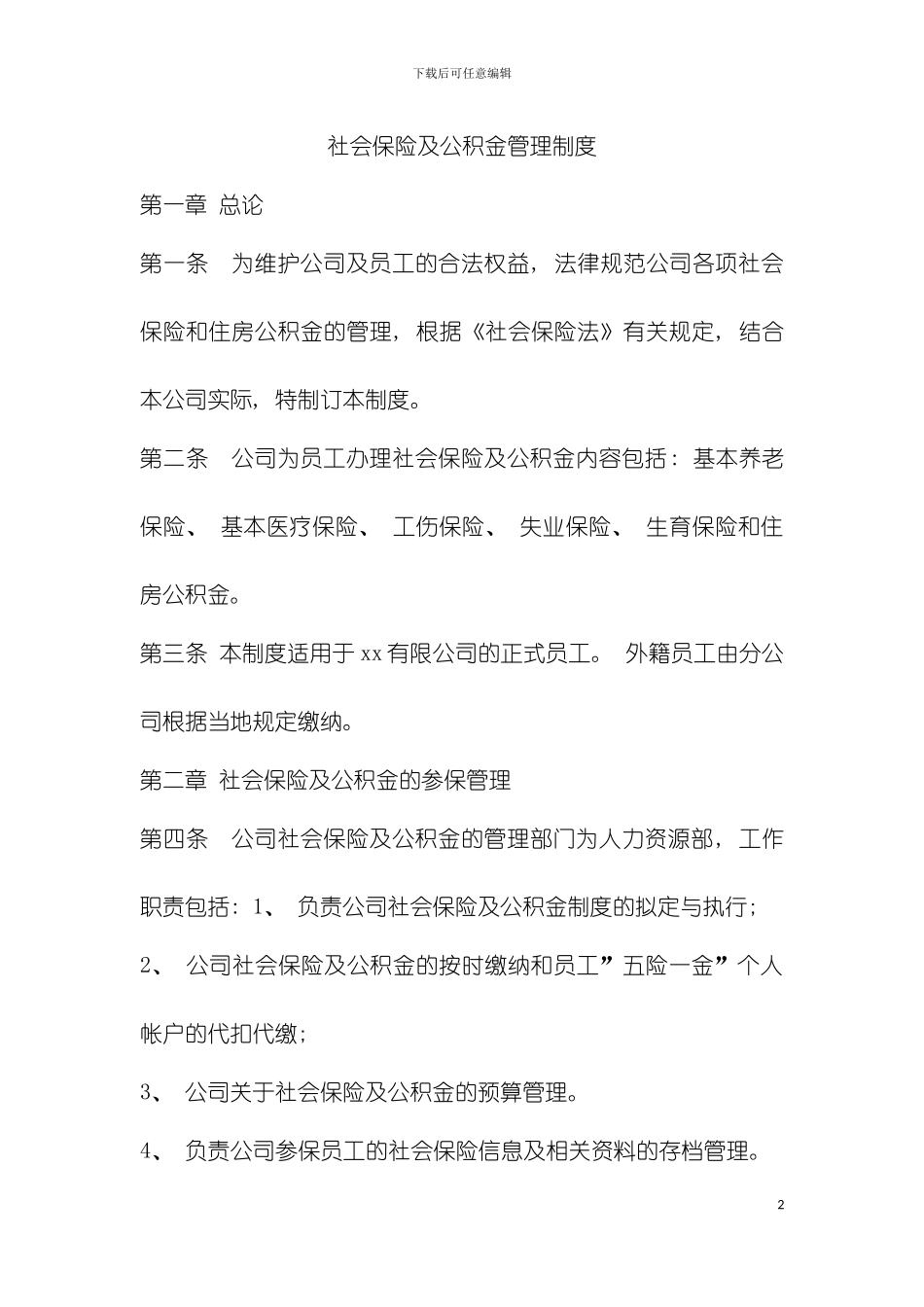 社会保险及公积金管理制度模板_第2页