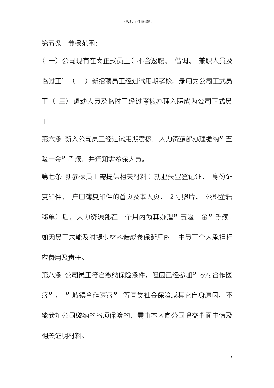 社会保险及公积金管理制度模板_第3页