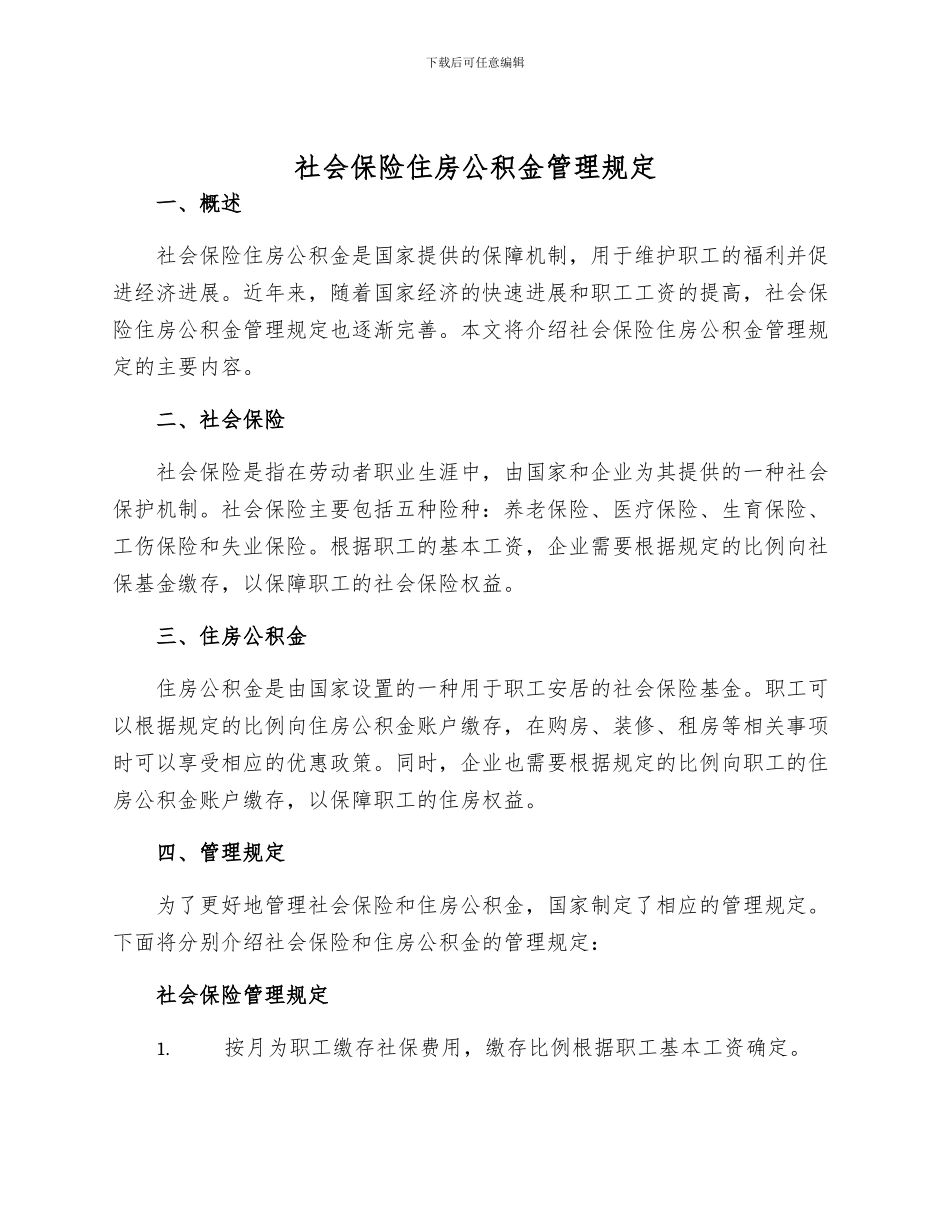 社会保险住房公积金管理规定_第1页