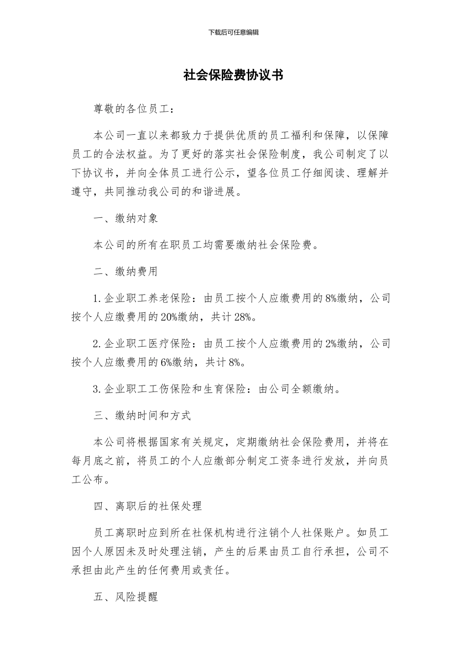 社会保险费协议书_第1页