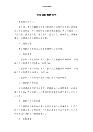 社会保险费协议书