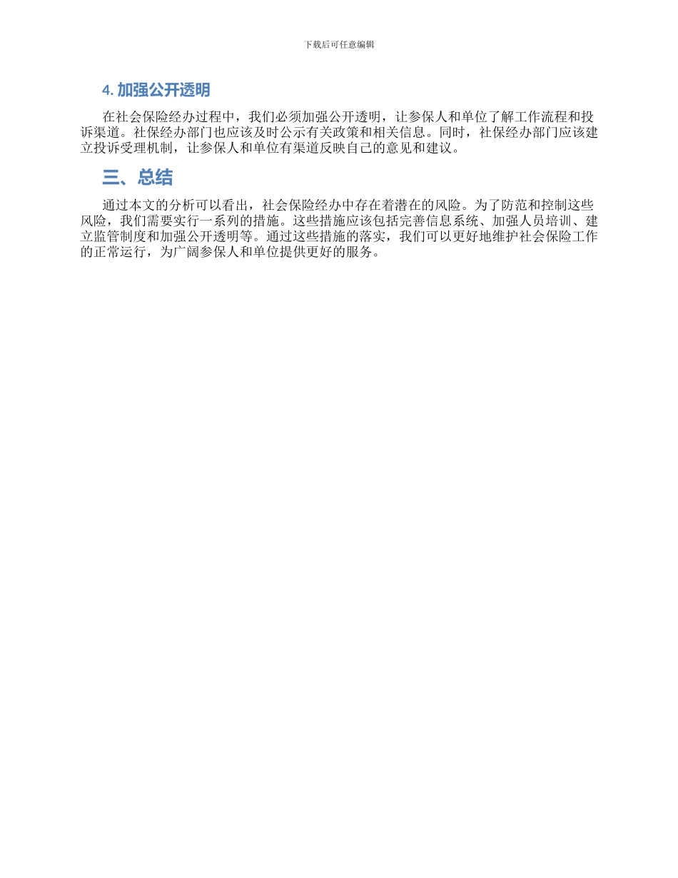 社会保险经办潜在风险及措施_第2页