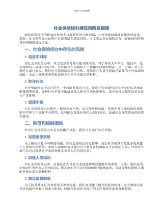 社会保险经办潜在风险及措施