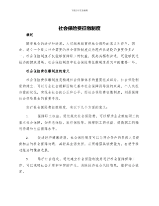 社会保险费征缴制度