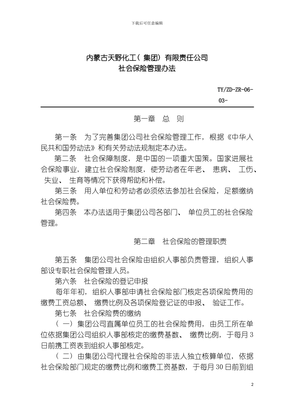 社会保险管理制度模板_第2页