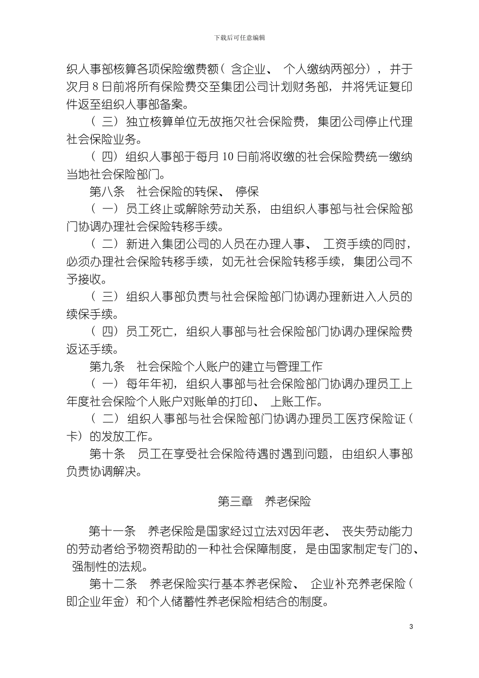 社会保险管理制度模板_第3页