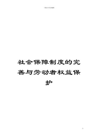 社会保障制度的完善与劳动者权益保护模板
