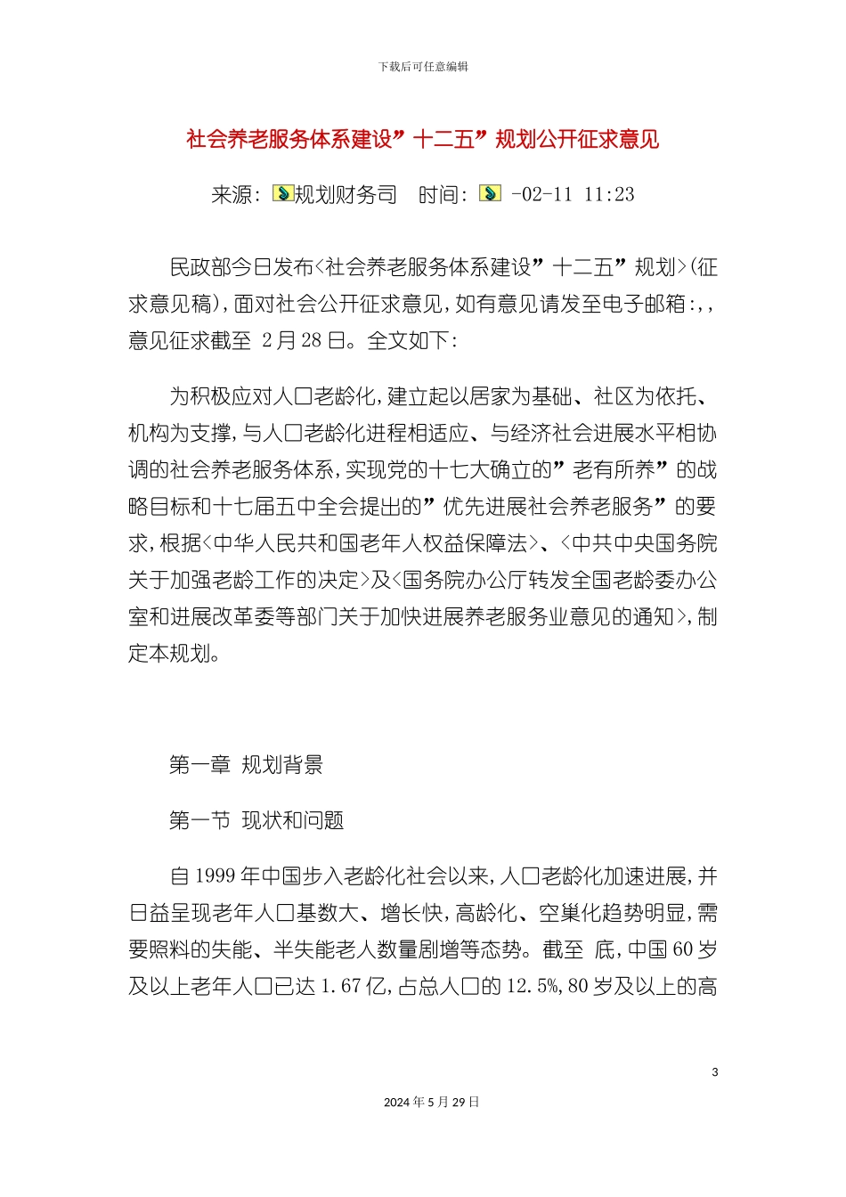 社会养老服务体系建设十二五规划公开征求意见_第3页